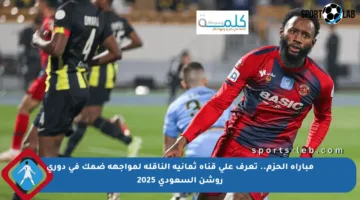 مباراة الحزم.. تعرف على قناة ثمانية الناقلة لمواجهة ضمك في دوري روشن السعودي 2025